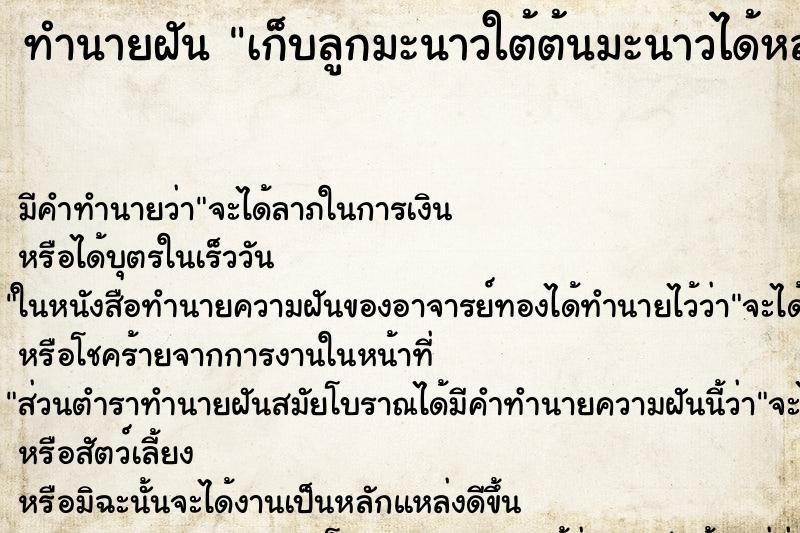 ทำนายฝัน เก็บลูกมะนาวใต้ต้นมะนาวได้หลายลูก ตำราโบราณ แม่นที่สุดในโลก