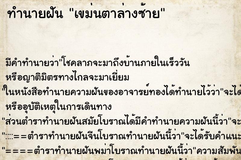 ทำนายฝันเขม่นตาล่างซ้าย ทำนายฝันทำนายฝันเขม่นตาล่างซ้าย