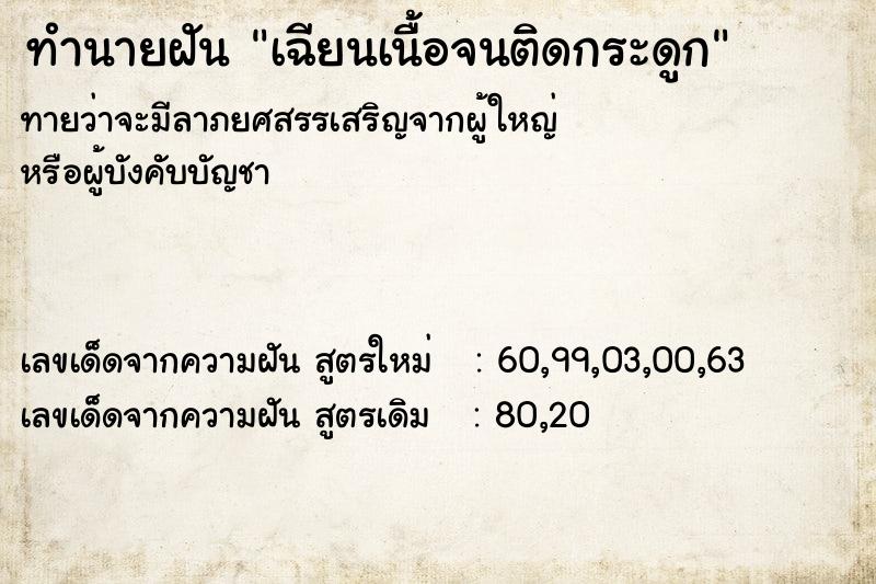 ทำนายฝัน เฉียนเนื้อจนติดกระดูก ทำนายฝัน เฉียนเนื้อจนติดกระดูก