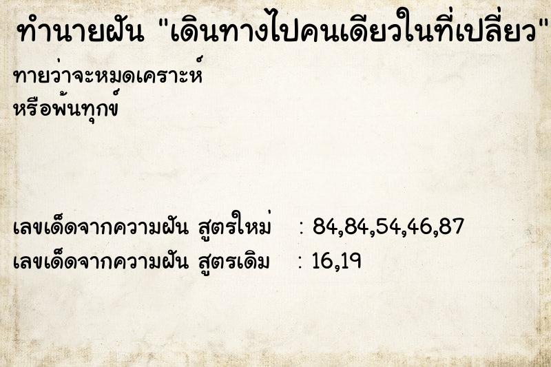 ทำนายฝันทำนายฝันเดินทางไปคนเดียวในที่เปลี่ยว