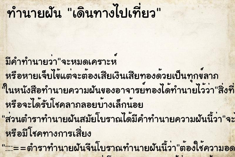 ทำนายฝัน เดินทางไปเที่ยว ทำนายฝัน เดินทางไปเที่ยว