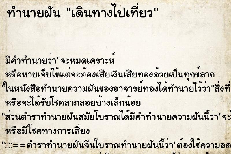 ทำนายฝัน เดินทางไปเที่ยว ตำราโบราณ แม่นที่สุดในโลก