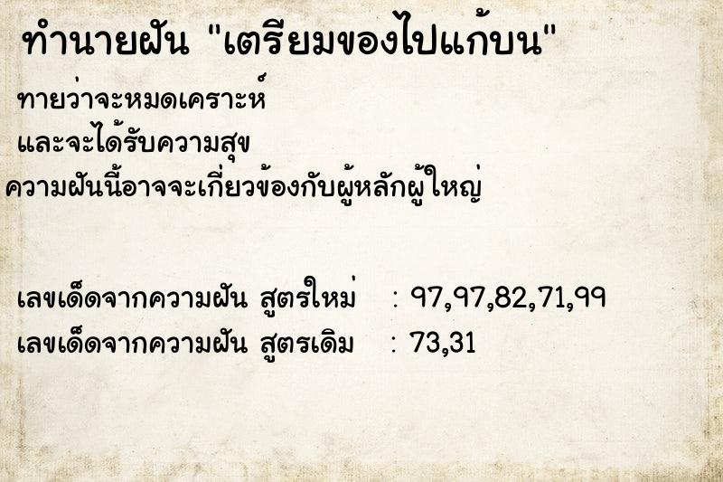 ทำนายฝันทำนายฝันเตรียมของไปแก้บน