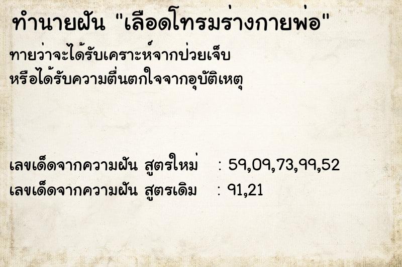 ทำนายฝันเลือดโทรมร่างกายพ่อ ทำนายฝันทำนายฝันเลือดโทรมร่างกายพ่อ
