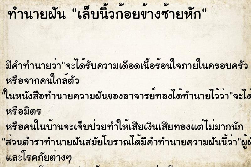 ทำนายฝัน เล็บนิ้วก้อยข้างซ้ายหัก