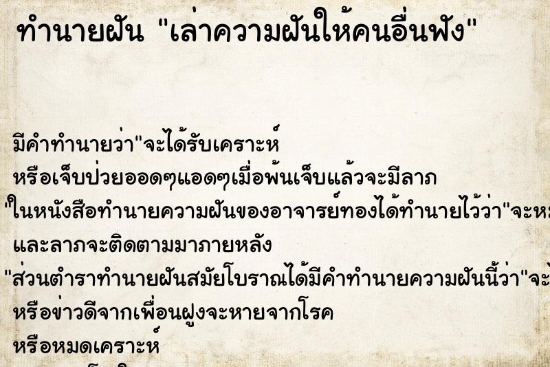 ทำนายฝัน เล่าความฝันให้คนอื่นฟัง