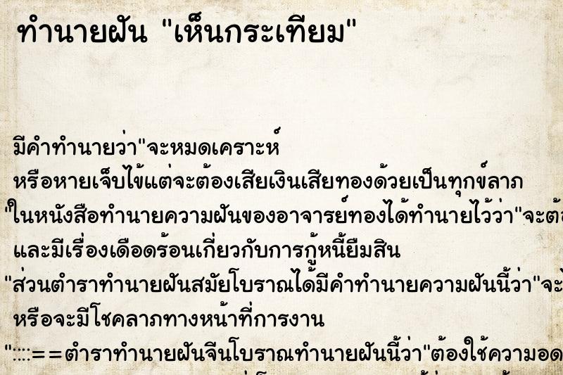 ทำนายฝันทำนายฝันเห็นกระเทียม