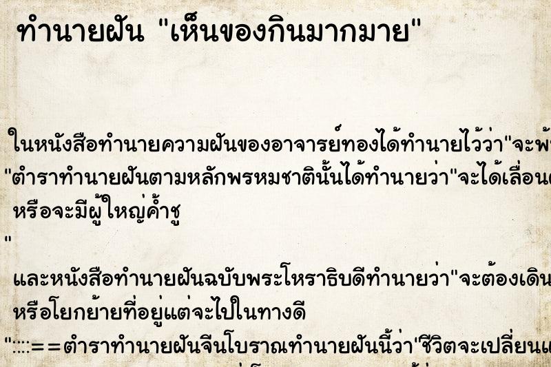 ทำนายฝัน เห็นของกินมากมาย