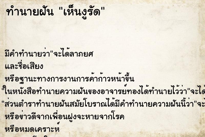 ทำนายฝัน เห็นงูรัด ทำนายฝัน เห็นงูรัด