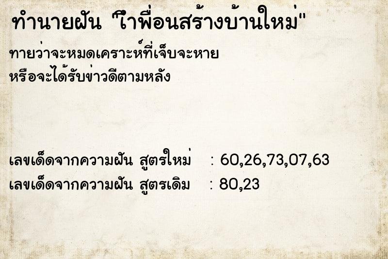 ทำนายฝัน เีำพื่อนสร้างบ้านใหม่