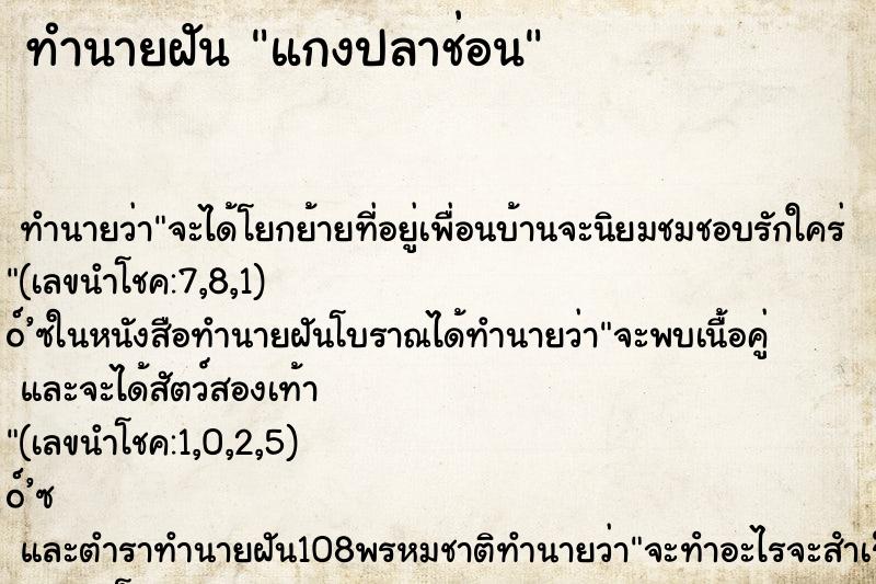 ทำนายฝันแกงปลาช่อน ทำนายฝันทำนายฝันแกงปลาช่อน