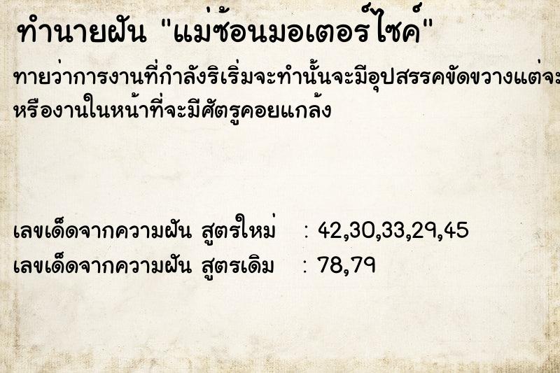 ทำนายฝันแม่ซ้อนมอเตอร์ไซค์ ทำนายฝันทำนายฝันแม่ซ้อนมอเตอร์ไซค์