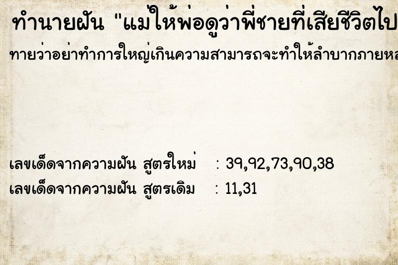 ทำนายฝันทำนายฝันแม่ให้พ่อดูว่าพี่ชายที่เสียชีวิตไปมาเรียกหรือไม่