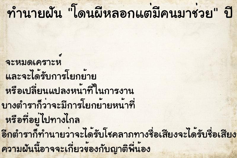 ทำนายฝันโดนผีหลอกแต่มีคนมาช่วย ทำนายฝันทำนายฝันโดนผีหลอกแต่มีคนมาช่วย