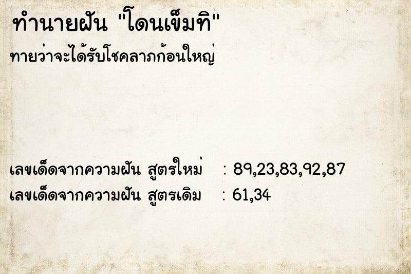 ทำนายฝันทำนายฝันโดนเข็มทิ