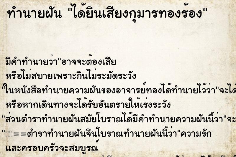 ทำนายฝัน ได้ยินเสียงกุมารทองร้อง ทำนายฝัน ได้ยินเสียงกุมารทองร้อง
