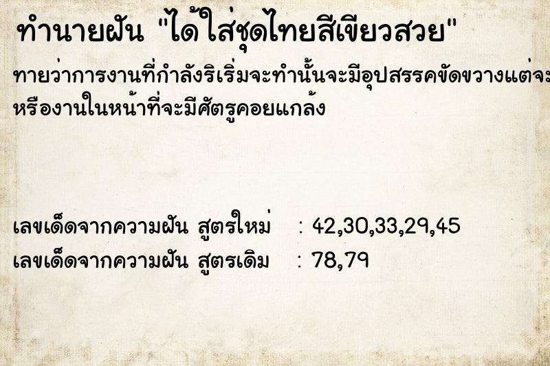 ทำนายฝันได้ใส่ชุดไทยสีเขียวสวย ทำนายฝันทำนายฝันได้ใส่ชุดไทยสีเขียวสวย