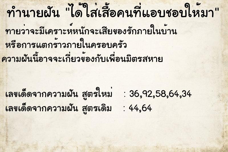 ทำนายฝันทำนายฝันได้ใส่เสื้อคนที่แอบชอบให้มา