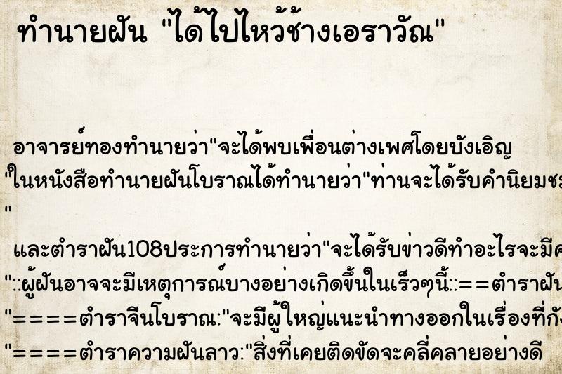 ทำนายฝัน ได้ไปไหว้ช้างเอราวัณ