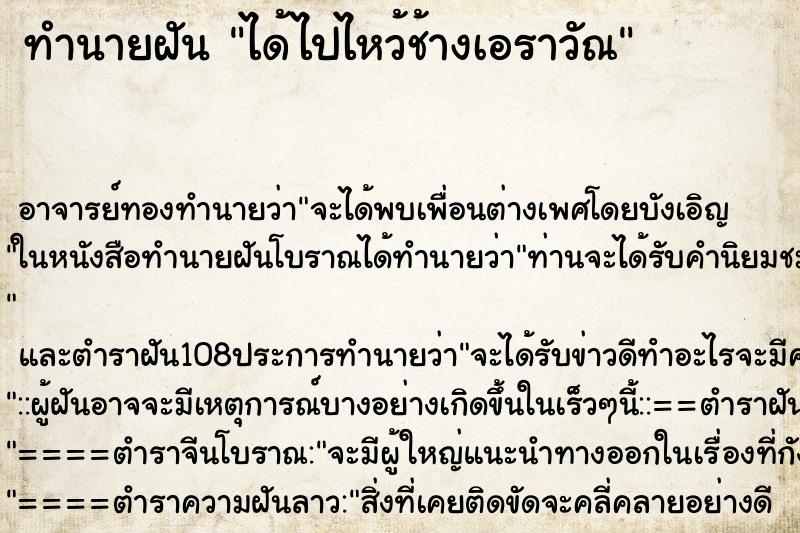 ทำนายฝัน ได้ไปไหว้ช้างเอราวัณ ตำราโบราณ แม่นที่สุดในโลก