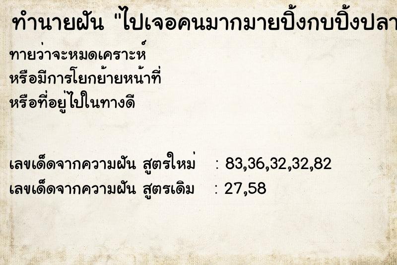 ทำนายฝันทำนายฝันไปเจอคนมากมายปิ้งกบปิ้งปลา