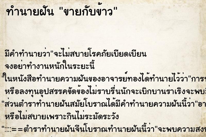 ทำนายฝัน ขายกับข้าว ทำนายฝัน ขายกับข้าว