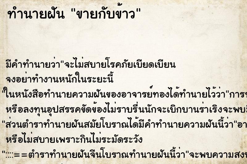 ทำนายฝัน ขายกับข้าว ตำราโบราณ แม่นที่สุดในโลก