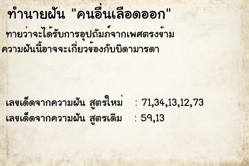 ทำนายฝัน คนอื่นเลือดออก