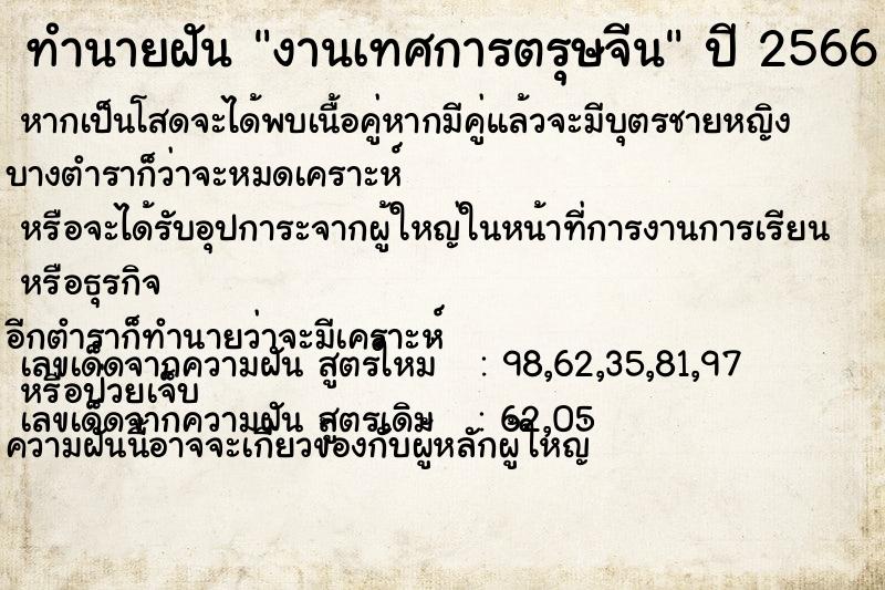 ทำนายฝัน งานเทศการตรุษจีน ตำราโบราณ แม่นที่สุดในโลก