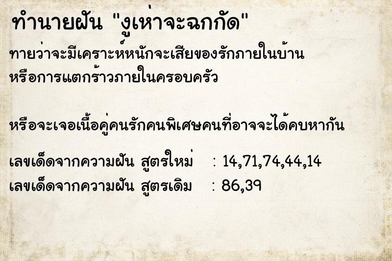 ทำนายฝันทำนายฝันงูเห่าจะฉกกัด