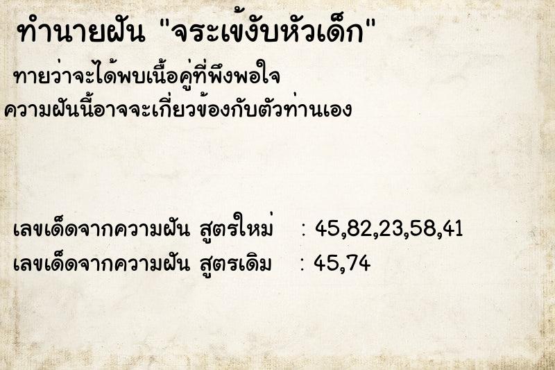 ทำนายฝันทำนายฝันจระเข้งับหัวเด็ก