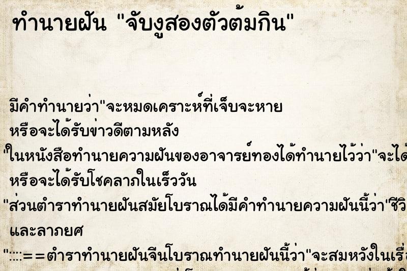 ทำนายฝันทำนายฝันจับงูสองตัวต้มกิน