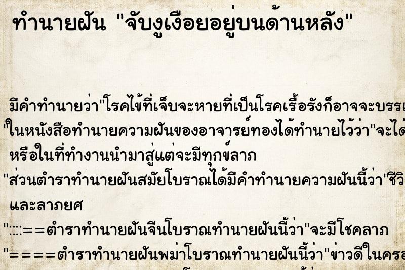 ทำนายฝันจับงูเงือยอยู่บนด้านหลัง ทำนายฝันทำนายฝันจับงูเงือยอยู่บนด้านหลัง
