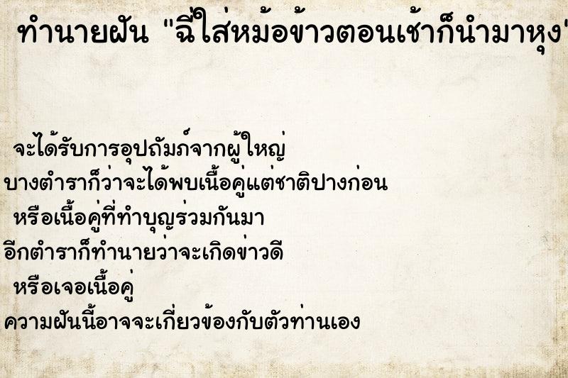 ทำนายฝันทำนายฝันฉี่ใส่หม้อข้าวตอนเช้าก็นำมาหุง