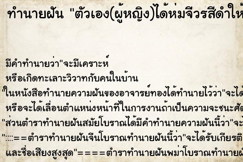 ทำนายฝัน ตัวเอง(ผู้หญิง)ได้ห่มจีวรสีดำให้พระ
