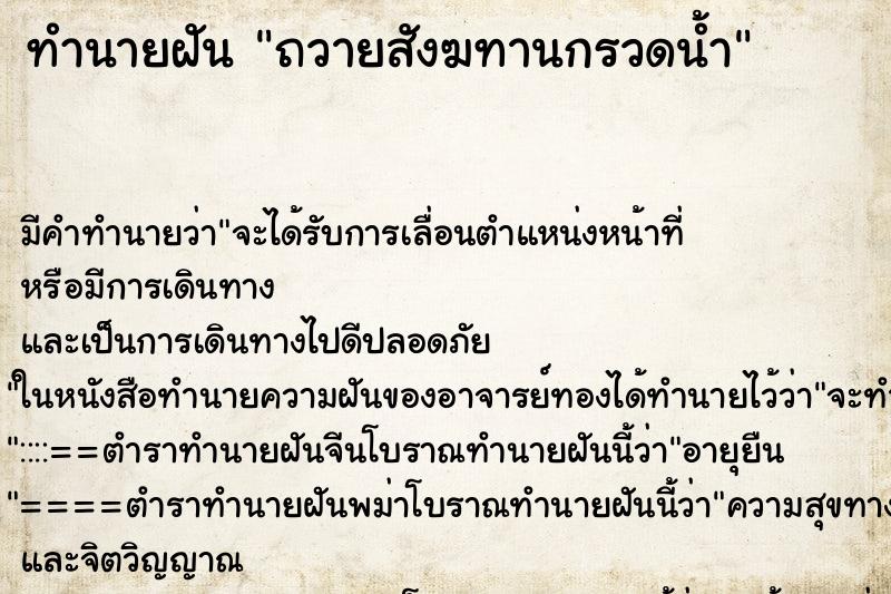 ทำนายฝัน ถวายสังฆทานกรวดน้ำ ทำนายฝัน ถวายสังฆทานกรวดน้ำ