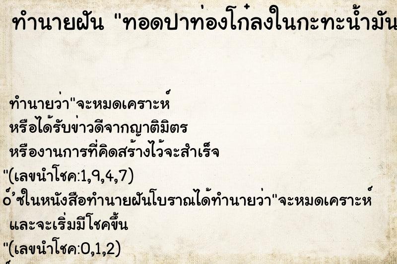 ทำนายฝันทอดปาท่องโก๋ลงในกะทะน้ำมัน ทำนายฝันทำนายฝันทอดปาท่องโก๋ลงในกะทะน้ำมัน