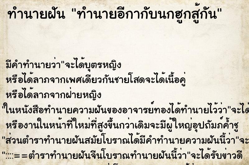 ทำนายฝันทำนายฝันทำนายอีกากับนกฮูกสู้กัน