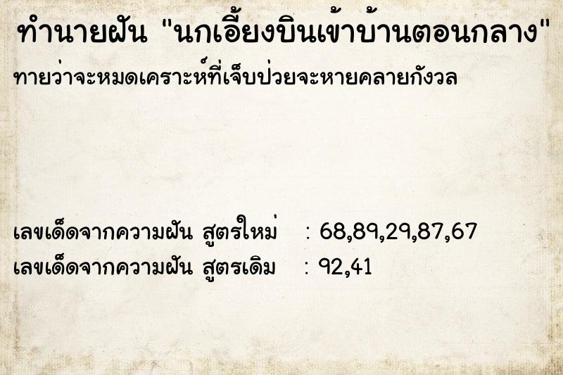 ทำนายฝันทำนายฝันนกเอี้ยงบินเข้าบ้านตอนกลาง