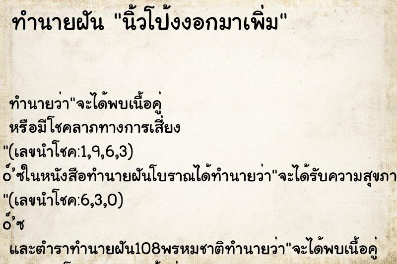 ทำนายฝัน นิ้วโป้งงอกมาเพิ่ม ทำนายฝัน นิ้วโป้งงอกมาเพิ่ม