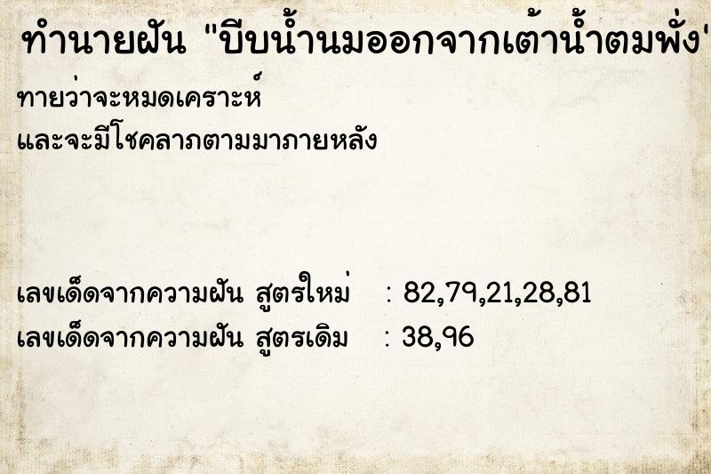ทำนายฝันบีบน้ำนมออกจากเต้าน้ำตมพั่ง ทำนายฝันทำนายฝันบีบน้ำนมออกจากเต้าน้ำตมพั่ง