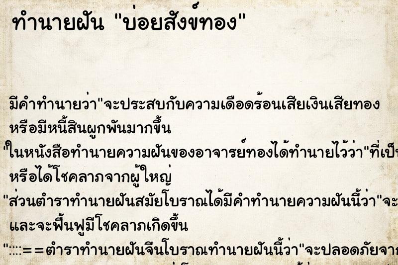 ทำนายฝันบ่อยสังข์ทอง ทำนายฝันทำนายฝันบ่อยสังข์ทอง