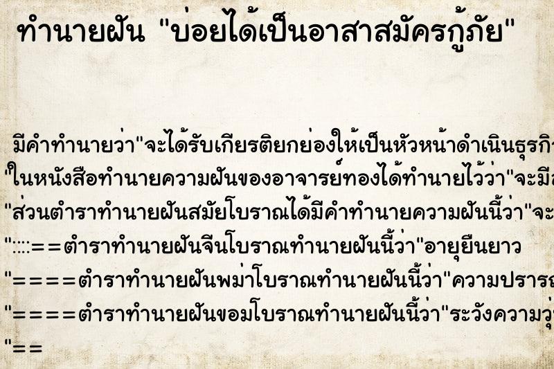 ทำนายฝันทำนายฝันบ่อยได้เป็นอาสาสมัครกู้ภัย