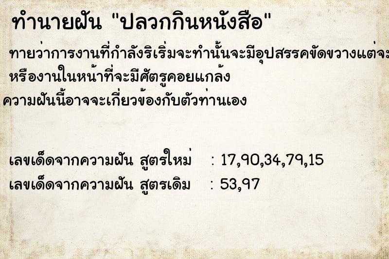 ทำนายฝันทำนายฝันปลวกกิน​หนังสือ​