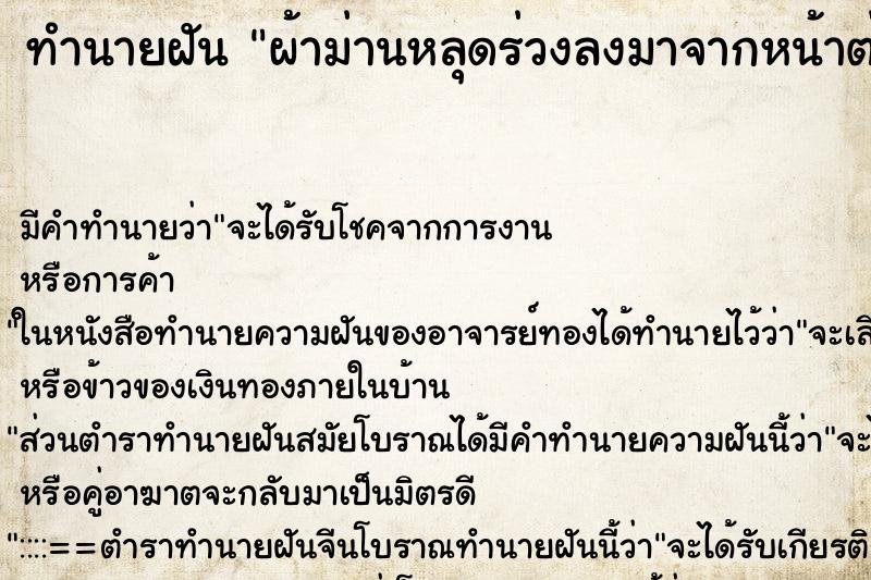 ทำนายฝัน ผ้าม่านหลุดร่วงลงมาจากหน้าต่าง