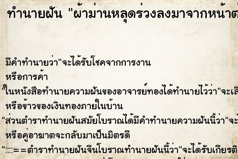 ทำนายฝัน ผ้าม่านหลุดร่วงลงมาจากหน้าต่าง ตำราโบราณ แม่นที่สุดในโลก