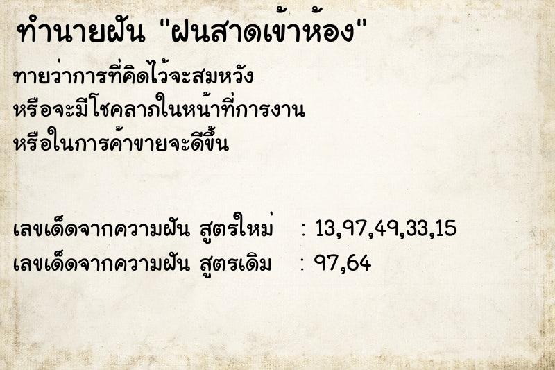 ทำนายฝันฝนสาดเข้าห้อง ทำนายฝันทำนายฝันฝนสาดเข้าห้อง