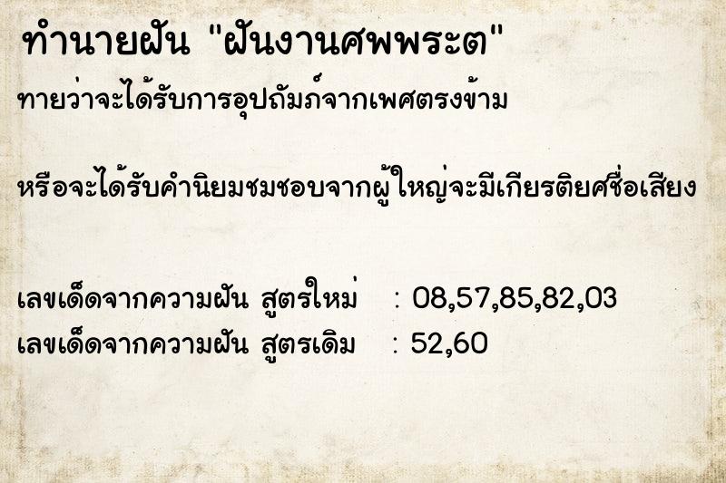 ทำนายฝันฝันงานศพพระต ทำนายฝันทำนายฝันฝันงานศพพระต