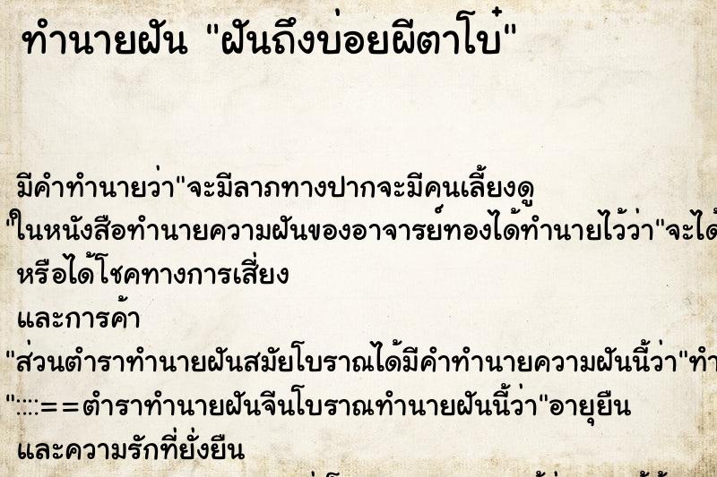 ทำนายฝันฝันถึงบ่อยผีตาโบ๋ ทำนายฝันทำนายฝันฝันถึงบ่อยผีตาโบ๋