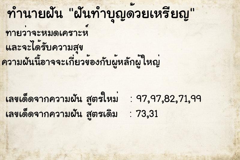 ทำนายฝันฝันทำบุญด้วยเหรียญ ทำนายฝันทำนายฝันฝันทำบุญด้วยเหรียญ